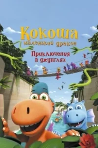 Постер Кокоша — маленький дракон: Приключения в джунглях (Der kleine Drache Kokosnuss - Auf in den Dschungel!)