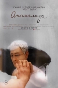 Постер Аномализа (Anomalisa)