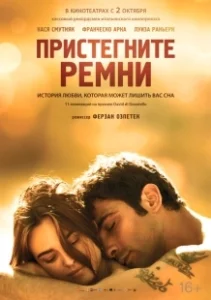 Постер Пристегните ремни (Allacciate le cinture)