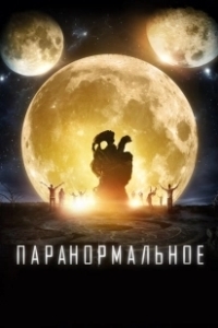 Постер Паранормальное (The Endless)