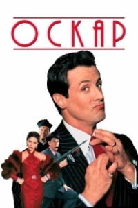 Постер Оскар (Oscar)