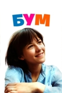 Постер Бум (Boom)