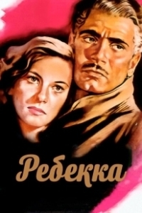 Постер Ребекка (Rebecca)
