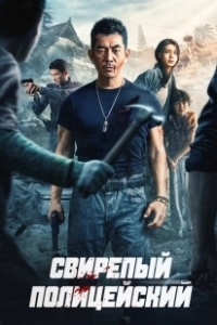 Постер Бешеный коп (Lie tan)
