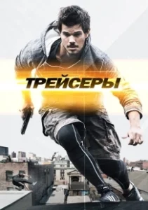 Постер Трейсеры (Tracers)