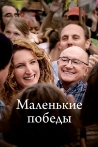 Постер Маленькие победы (Les petites victoires)