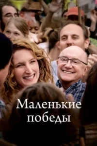 Постер Маленькие победы (Les petites victoires)