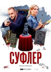 Постер Суфлер 