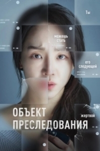 Постер Объект преследования (Opeun deo doeo)