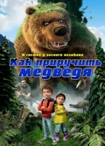Постер Как приручить медведя (Den kæmpestore bjørn)