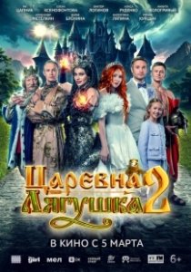 Постер Царевна-лягушка 2 (Царевна-лягушка 2)