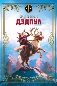 Постер Жил-был Дэдпул (Once Upon A Deadpool)