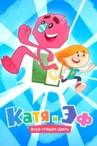 Постер Катя и ЭФ. Куда-угодно-дверь