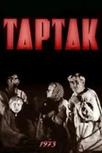 Постер Тартак 