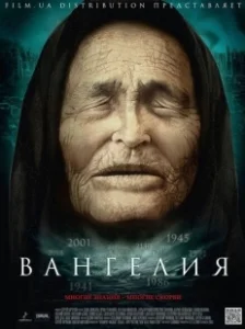 Постер Вангелия (Vangeliya)