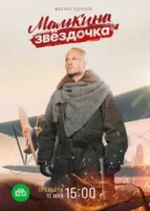 Постер Мамкина звёздочка 