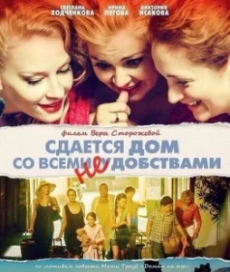Постер Сдается дом со всеми неудобствами 