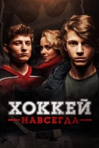 Постер Хоккей — навсегда! (Smečka)