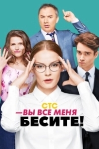 Постер Вы все меня бесите (Вы все меня бесите)