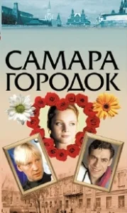 Постер Самара-городок 
