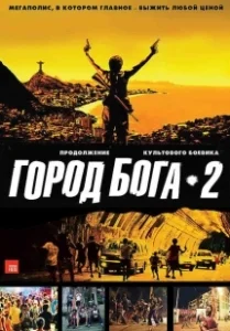 Постер Город бога 2 (Cidade dos Homens)