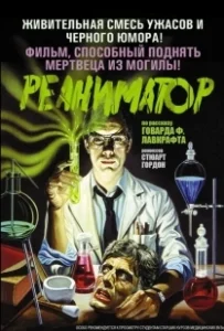 Постер Реаниматор (Re-Animator)