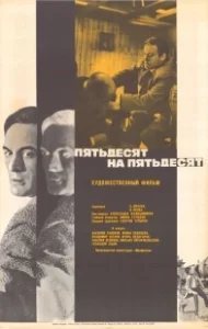 Постер Пятьдесят на пятьдесят (Pyatdesyat na pyatdesyat)