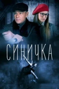 Постер Синичка 