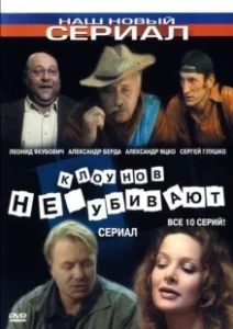 Постер Клоунов не убивают 