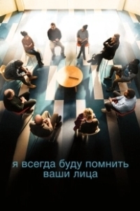 Постер Я всегда буду видеть ваши лица (Je verrai toujours vos visages)