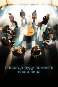 Постер Я всегда буду видеть ваши лица (Je verrai toujours vos visages)