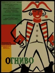 Постер Огниво 