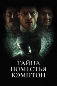 Постер Поместье Кэмптон (Campton Manor)