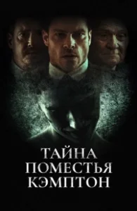 Постер Поместье Кэмптон (Campton Manor)
