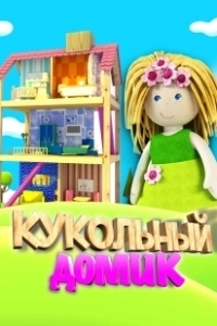 Постер Кукольный домик 