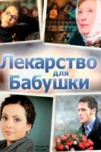 Постер Лекарство для бабушки 