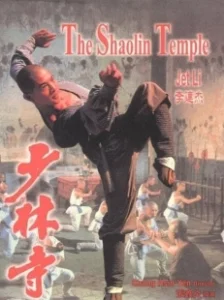 Постер Храм Шаолинь (Shaolin Temple)