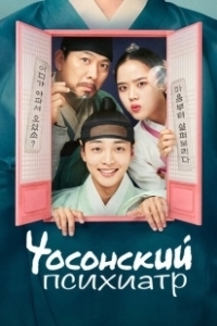 Постер Чосонский психиатр (The Psychiatrist of Joseon)