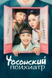 Постер Чосонский психиатр (The Psychiatrist of Joseon)