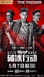 Постер Гром (Po bing xing dong)