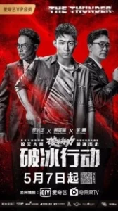 Постер Гром (Po bing xing dong)