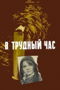 Постер В трудный час 