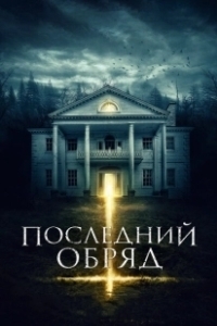 Постер Последний обряд (House Of Horror)