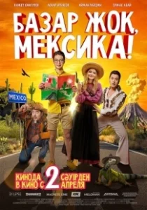 Постер Базар жок, Мексика! 
