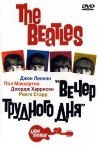 Постер The Beatles: Вечер трудного дня (The Beatles - A Hard Day's Night)