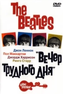 Постер The Beatles: Вечер трудного дня (The Beatles - A Hard Day's Night)