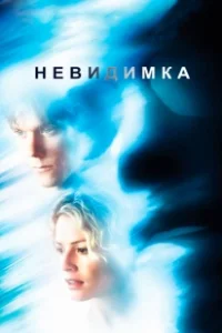 Постер Невидимка (In Darkness)