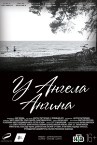 Постер У ангела ангина 