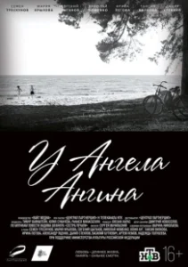 Постер У ангела ангина 