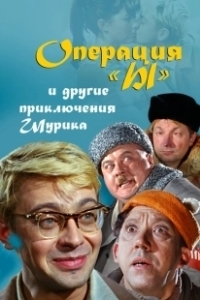 Постер Операция «Ы» и другие приключения Шурика (Operation 'Y' & Other Shurik's Adventures)